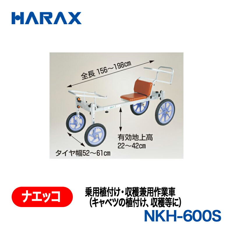 HARAX ハラックス ナエッコ 乗用植えつける・刈りいれる兼用進め方車 NKH-600S