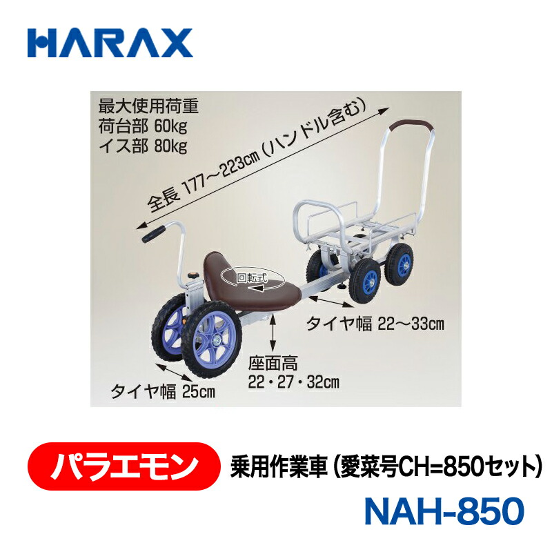 HARAX ハラックス　パラエモン　乗用作業車　NAH-850