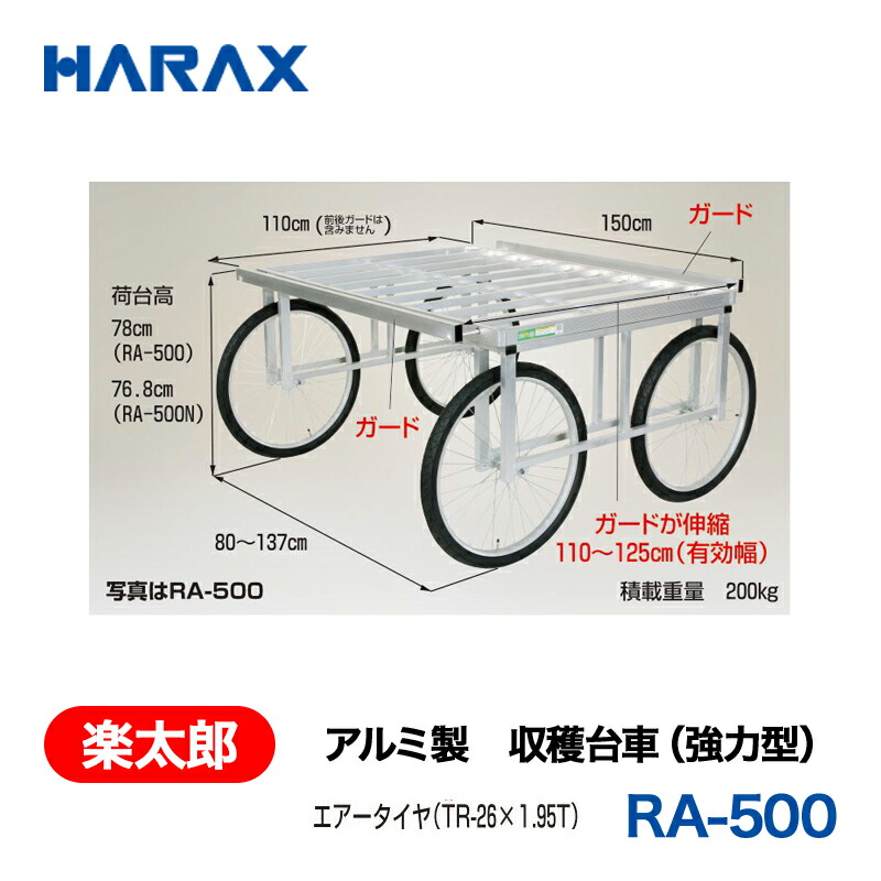 HARAX ハラックス 楽太郎 軽銀製 刈りいれる手押し車 (豪然たる型) RA-500N ノーパンクタイヤ