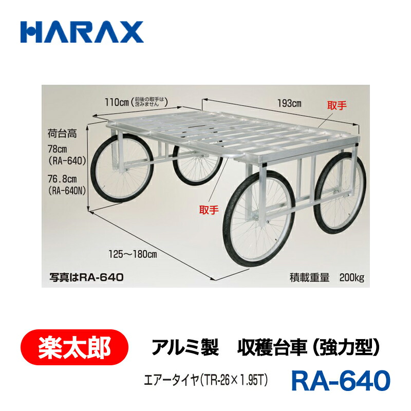 HARAX ハラックス 楽太郎 軽銀製 刈りいれる手押し車 (豪然たる型) RA-640N ノーパンクタイヤ