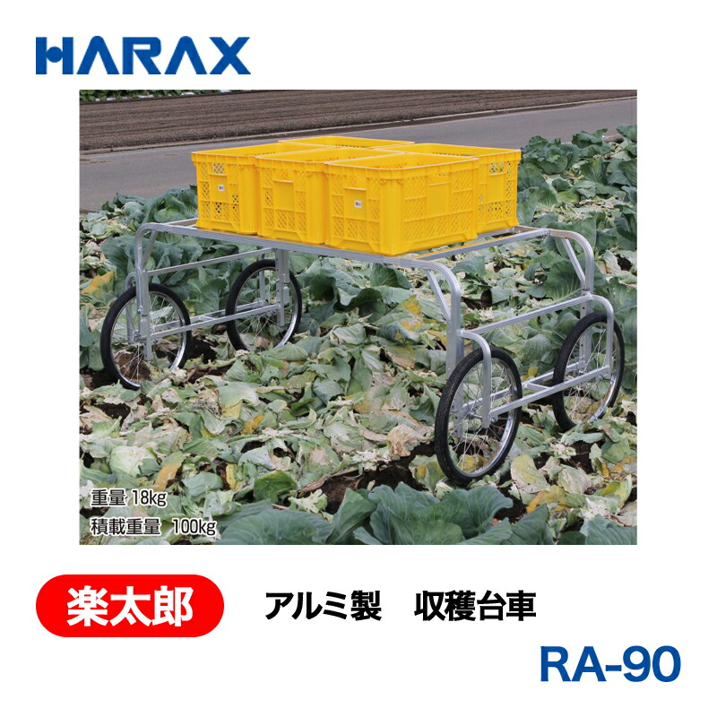 HARAX ハラックス 楽太郎 軽銀製 刈りいれる手押し車 RA-90 大気圏タイア