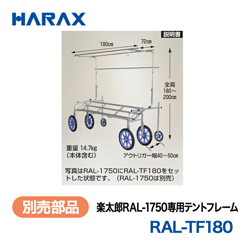 HARAX ハラックス 楽太郎 別売部分品 楽太郎RAL-1750専用天幕屋台骨 RAL-TF180(アウトリガー付) ガーデニング・農業-花・ガーデン・DIY