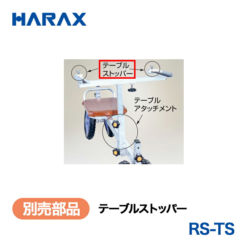 HARAX ハラックス ラクエモン 別売部分品 速見表ストッパー RS-TS 草刈り機-ガーデニング・農業-ガーデニング機器