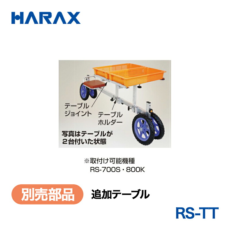 HARAX ハラックス　ラクエモン　別売部品　追加テーブル　RS-TT｜あぁードットエム店