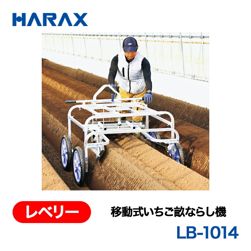 HARAX ハラックス レ木ノ実 民族大移動式いちご畝ならし機 LB-1014 ノーパンクタイヤ
