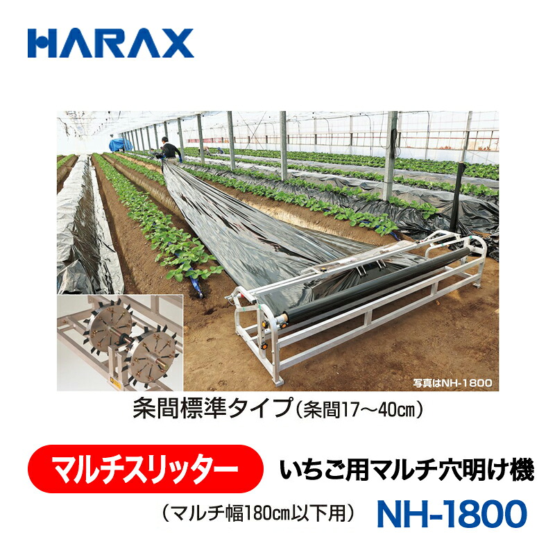 HARAX ハラックス マルチスリッター いちご用マルチ穴有り明け方機 NH-1800  マルチ幅180珊以下用