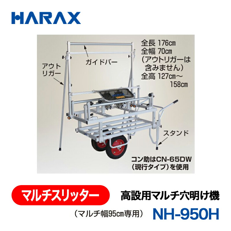 HARAX ハラックス マルチスリッター 高設用マルチ穴有り明け方機 NH-950H