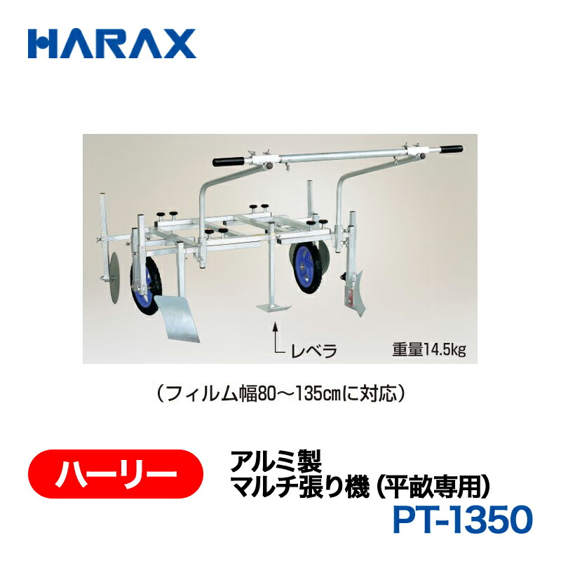 HARAX ハラックス ハーロバート・エドワード・リー 軽銀製 マルチ張り機(平畝専用) PT-1350 ノーパンクタイヤ