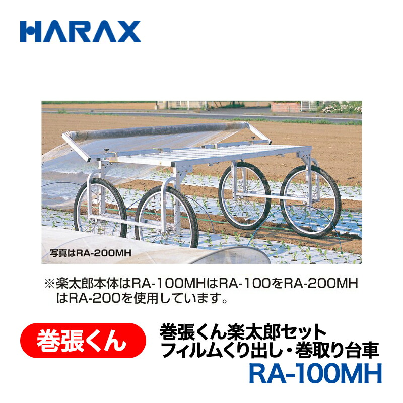 HARAX ハラックス 巻張くん 巻張くん楽太郎書き割り 写真フィルムくり出し・巻取り手押し車 RA-100MH