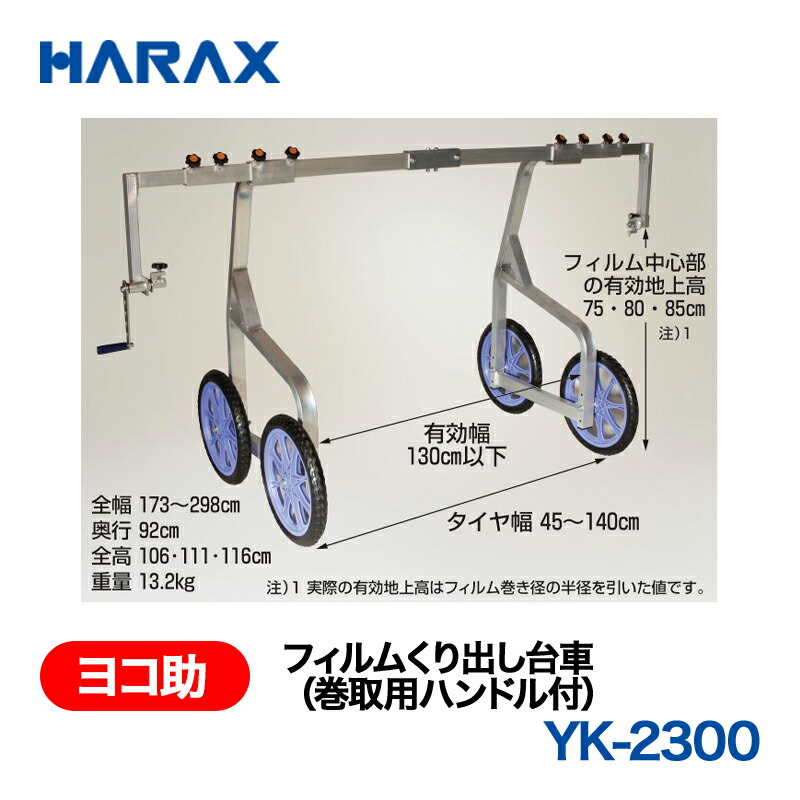 HARAX ハラックス ヨコ助 写真フィルムくり出し手押し車(巻取り用手持ち部分付) YK-2300  ノーパンクタイヤ