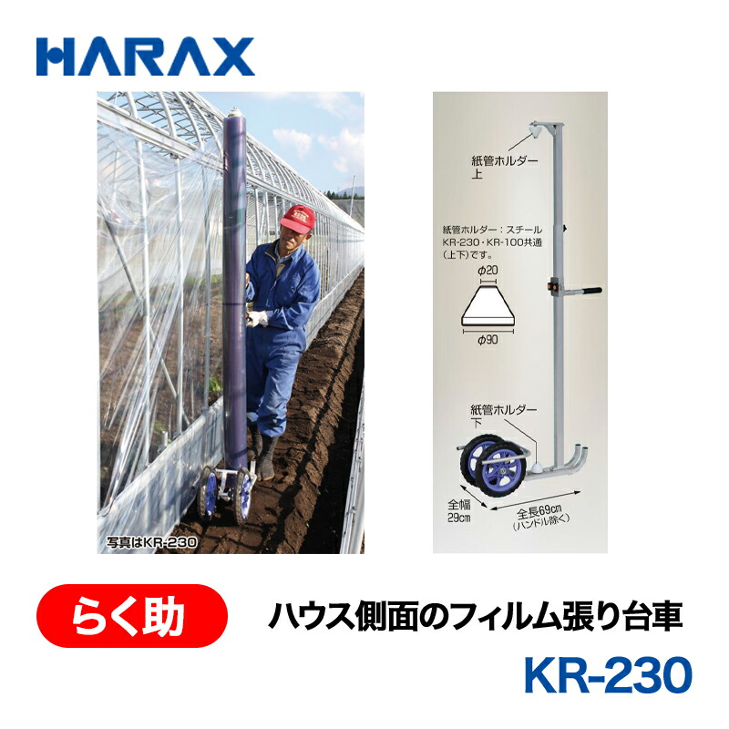 HARAX ハラックス　らく助　ハウス側面のフィルム張り台車　KR-230　ノーパンクタイヤ