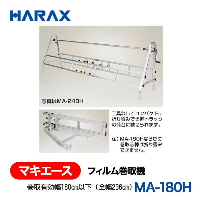 HARAX ハラックス マキはやりっ児 写真フィルム巻取機 MA-300H 巻取効果のある幅300糎以下