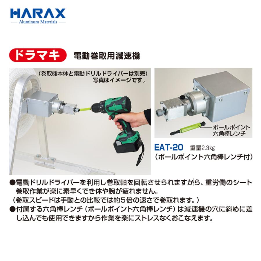 HARAX ハラックス　ドラマキ　電動巻取用減速機　EAT-20