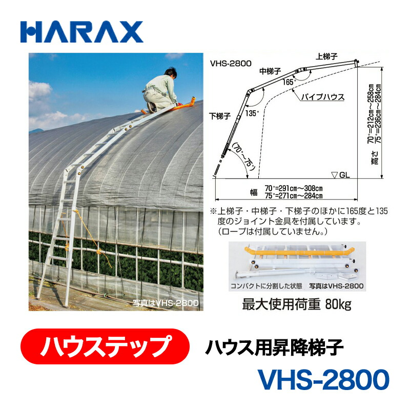 HARAX ハラックス　ハウステップ　ハウス用昇降梯子　VHS-2800