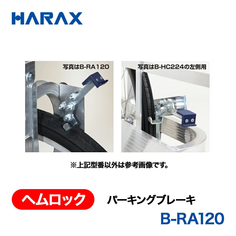 HARAX ハラックス　ヘムロック　パーキングブレーキ　　B-HC224