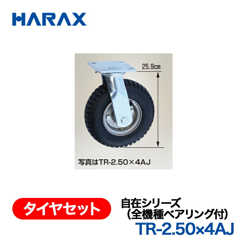 HARAX ハラックス　タイヤセット　自在シリーズ　TR-2.50×4AJ 自在エアータイヤ