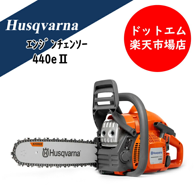 ハスクバーナ 発動機式軽さチェンソー 440e２