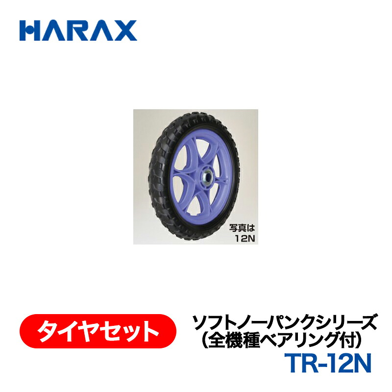 HARAX ハラックス タイア仕かける ソフトノーパンクシリーズ TR-12N 花・ガーデン・DIY-草刈り機-ガーデニング機器