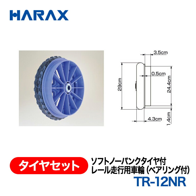 HARAX ハラックス タイア仕かける ソフトノーパンクタイヤ付 TR-12NR ガーデニング機器-ガーデニング・農業-草刈り機