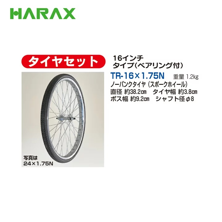 HARAX ハラックス タイヤセット 16インチ・24インチタイプ TR-24×1.75N ノーパンクタイヤ|あぁードットエム店