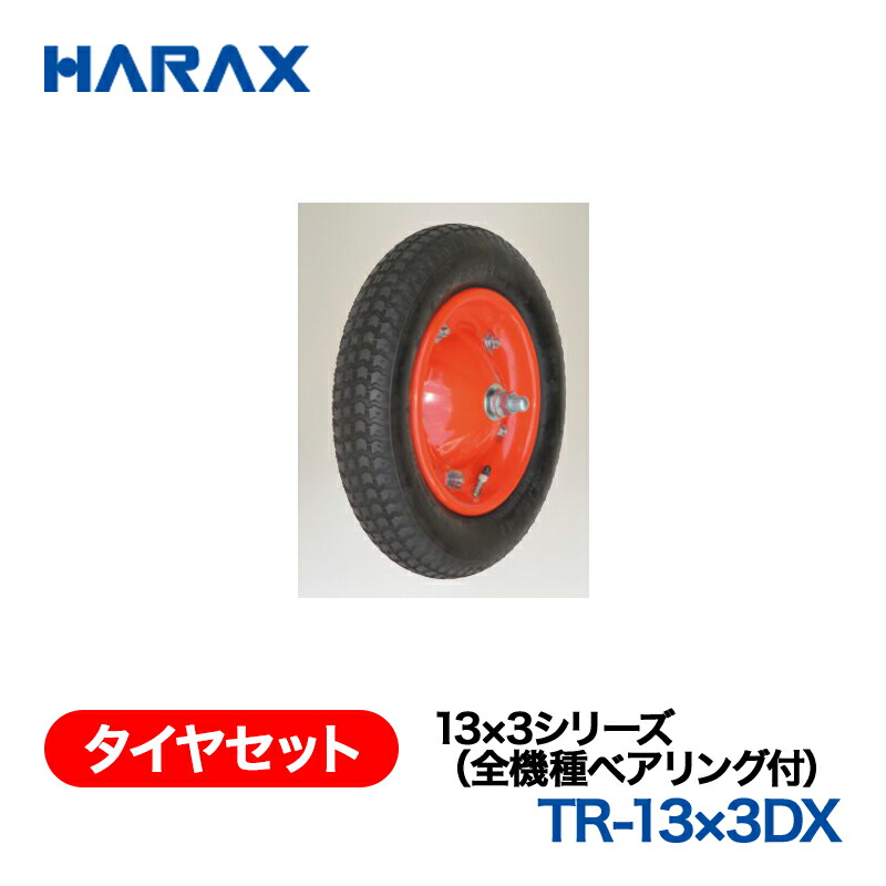 HARAX ハラックス タイア仕掛ける 13×3つづき物 TR-13×3DX 大気圏タイア ガーデニング機器-草刈り機-花・ガーデン・DIY