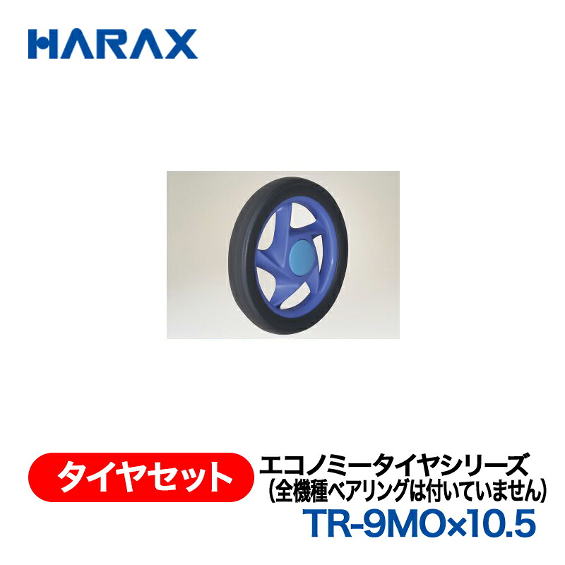 HARAX ハラックス　タイヤセット　エコノミータイヤシリーズ　TR-9MO&times;10.5　ノーパンクタイヤ｜あぁードットエム店