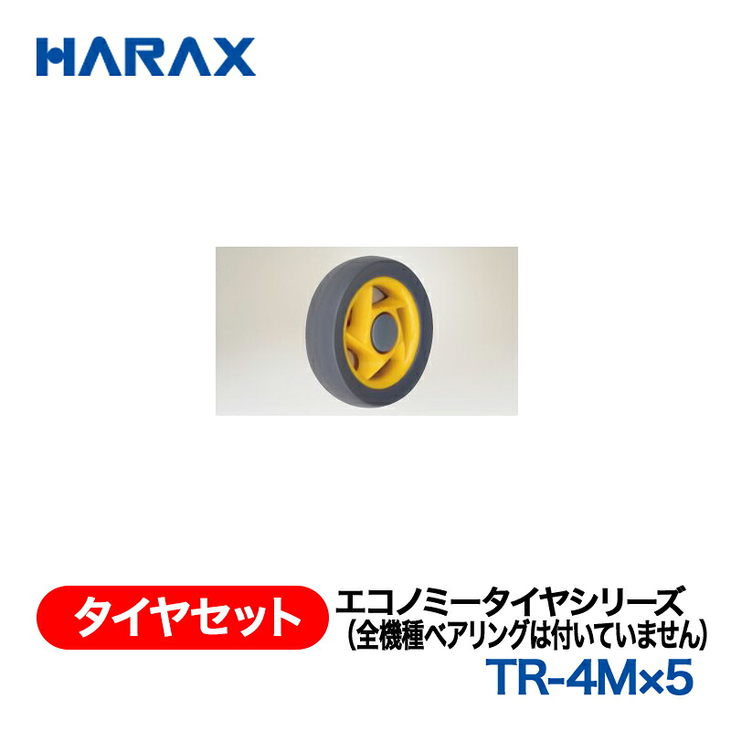 HARAX ハラックス　タイヤセット　エコノミータイヤシリーズ　TR-4M&times;5　ノーパンクタイヤ｜あぁードットエム店