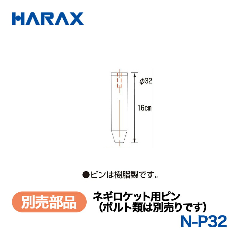 HARAX ハラックス ネギロケット花火 別売部分品 ネギロケット花火用いの一番 N-P32 ガーデニング・農業-草刈り機-花・ガーデン・DIY