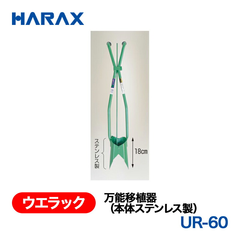 HARAX ハラックス　ウエラック　万能移植器(本体ステンレス製)　UR-60