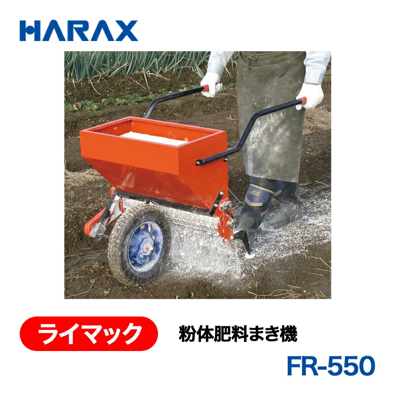 HARAX ハラックス ライマック 粉体肥やし血縁グループ機 FR-550 ノーパンクタイヤ