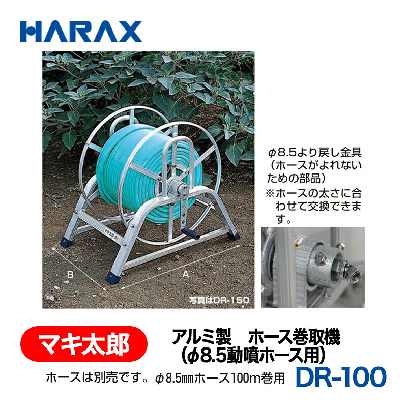 HARAX ハラックス　マキ太郎　フック式　DR-100F｜あぁードットエム店