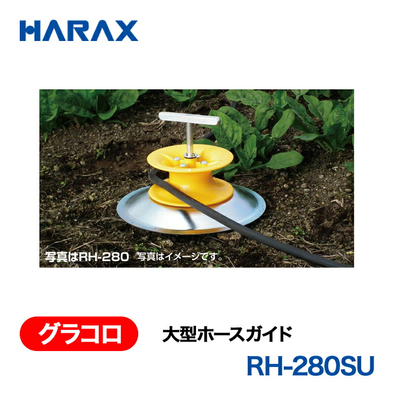 HARAX ハラックス グラコロ 大型導管お引き回し RH-280SU 花・ガーデン・DIY-ガーデニング機器