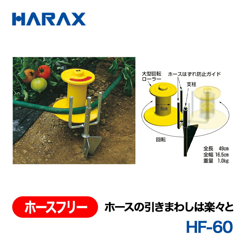 HARAX ハラックス　ホースフリー　ホースの引きまわしは楽々と　HF-60