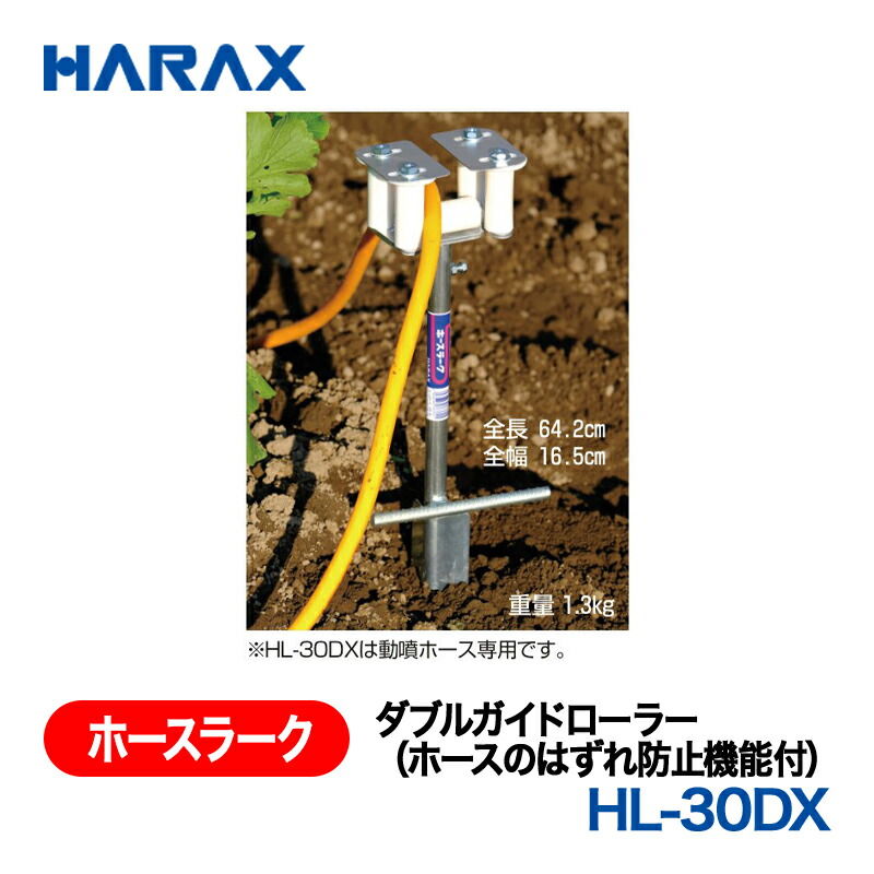 HARAX ハラックス ホースラーク ダブルガイドローラー(導管のはずれ押しとどめる役立つこと付) HL-30DX 草刈り機-ガーデニング・農業-花・ガーデン・DIY