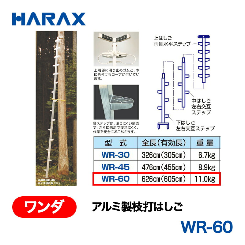 HARAX ハラックス ワンダ 軽銀製枝打掛けはしご WR-60