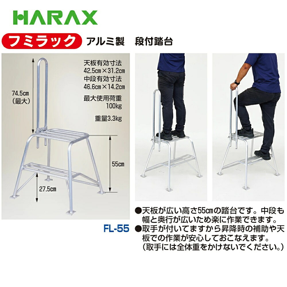 HARAX ハラックス フミラック アルミ製 段付踏台 FL-55|あぁードットエム店