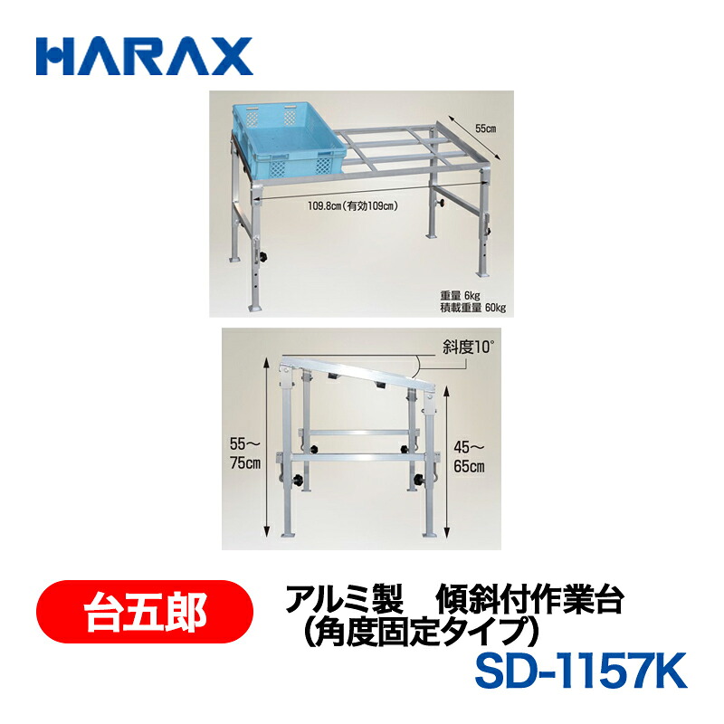 【楽天市場】HARAX ハラックス 台五郎 アルミ製 傾斜付作業台(角度固定タイプ) SD-1157K:あぁードットエム楽天市場店