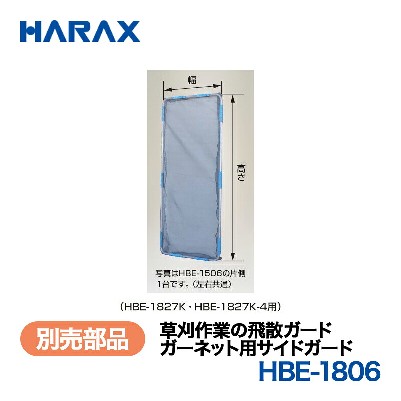 HARAX ハラックス ガーネット 別売部分品 ガーネット用側面かばい立て HBE-1806 ガーデニング機器-花・ガーデン・DIY-草刈り機