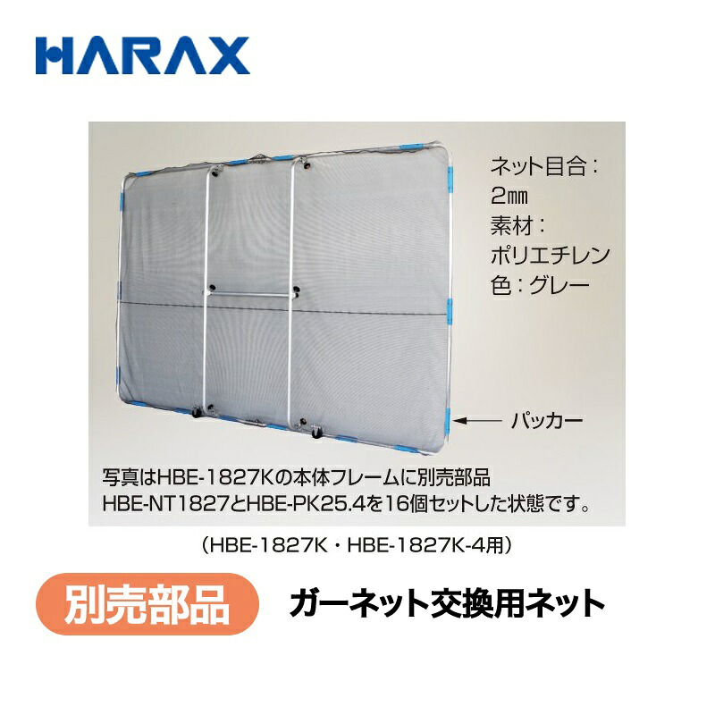 HARAX ハラックス　別売部品　交換用ネット２mm目合　HBE-NT1806｜あぁードットエム店 11,584円