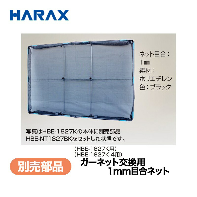HARAX ハラックス 別売部分品 取り替えっこ用サイバー空間1粍目合 HBE-NT1506BK ガーデニング・農業-ガーデニング機器-花・ガーデン・DIY
