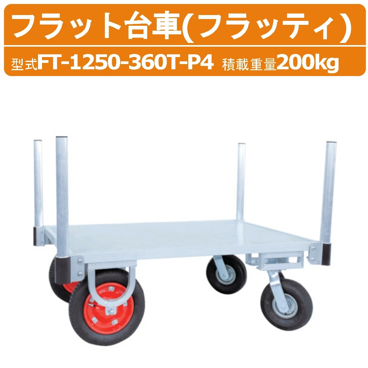 HARAX ハラックス フラッティ 全面軽銀板張り滑っこい手押し車 FT-1250-360T-P4