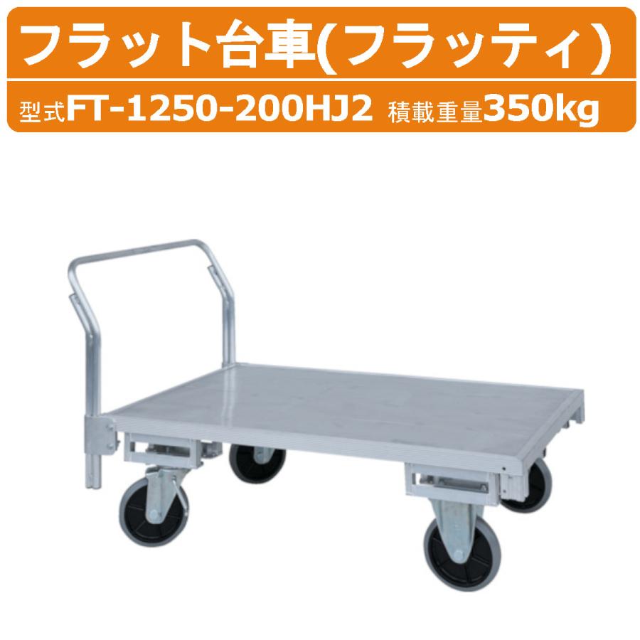 HARAX ハラックス フラッティ 全面軽銀板張り滑っこい手押し車 FT-1250-200HJ2