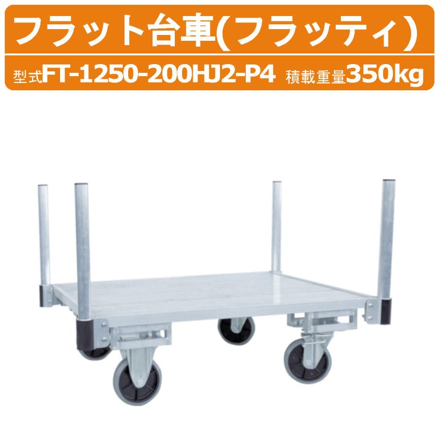 HARAX ハラックス フラッティ 全面軽銀板張り滑っこい手押し車 FT-1250-200HJ2-P4