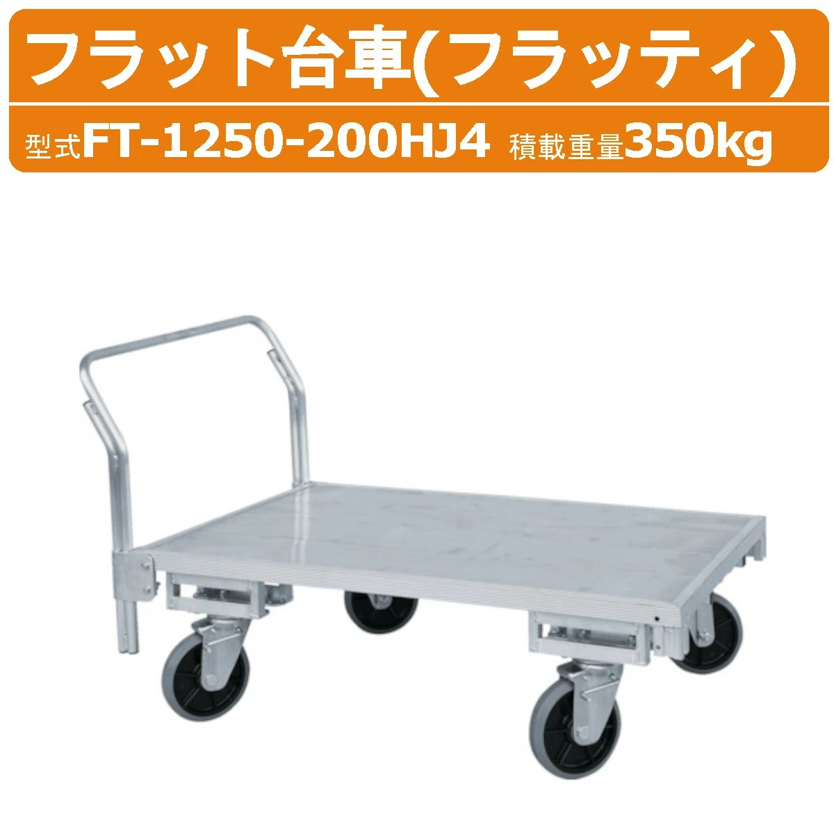 HARAX ハラックス フラッティ 全面軽銀板張り滑っこい手押し車 FT-1250-200HJ4