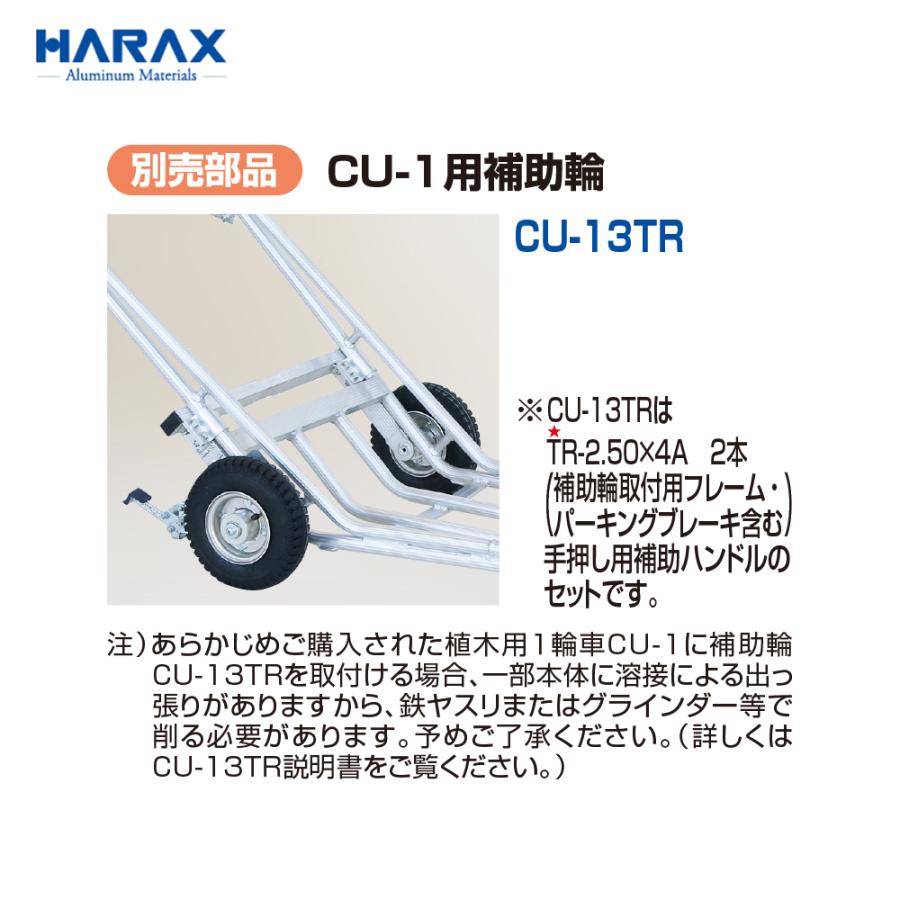 HARAX ハラックス 別売部品 CU-1用補助輪 CU-13TR|あぁードットエム店