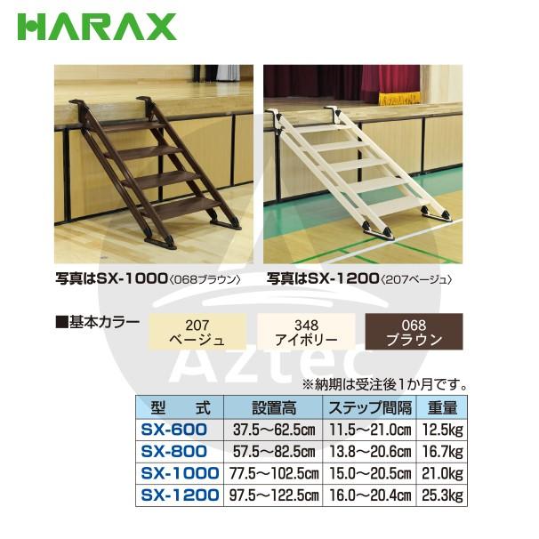 HARAX ハラックス ネオ足つき 軽銀製 民族大移動上がり段 床を傷つけない天然ゴム製上滑り打ち切り付 SX-1200