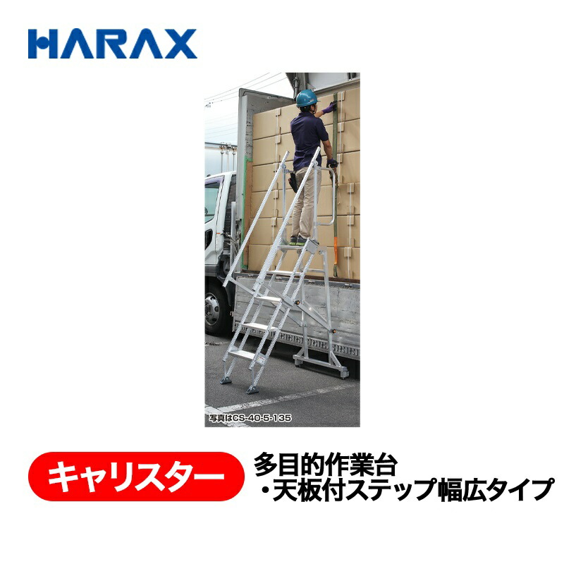 HARAX ハラックス キャリスター 多役立つことやり方台・天板付踏み段幅ひろい手合い CS-40-3-83 うしろ側キャスター手合い