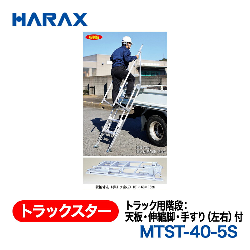HARAX ハラックス 貨物自動車はやりっ児 貨物自動車用上がり段：天板・伸縮脚・手摺り(働き掛ける)付 MTST-40-5S