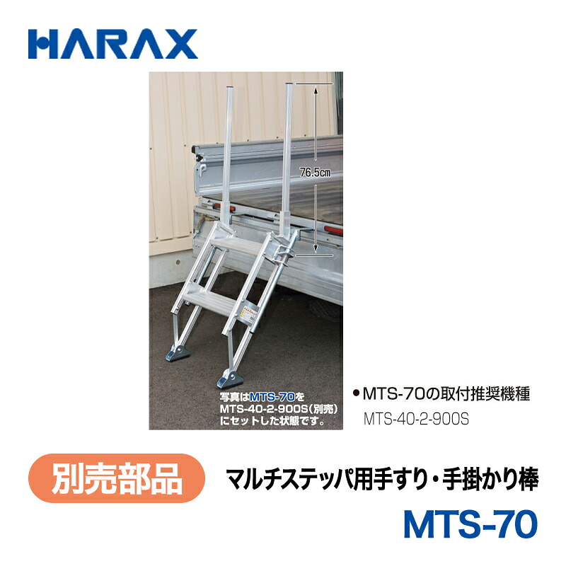 HARAX ハラックス マルチステッパ   別売部分品 マルチステッパ用手摺り・仄めかし棒 MTS-70 草刈り機-ガーデニング・農業-ガーデニング機器