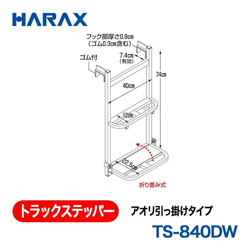 HARAX ハラックス トラックステッパー   アオリ引っ掛け手合い TS-840DW 花・ガーデン・DIY-ガーデニング機器-草刈り機